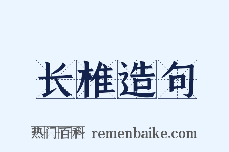 长椎造句是什么意思的图片
